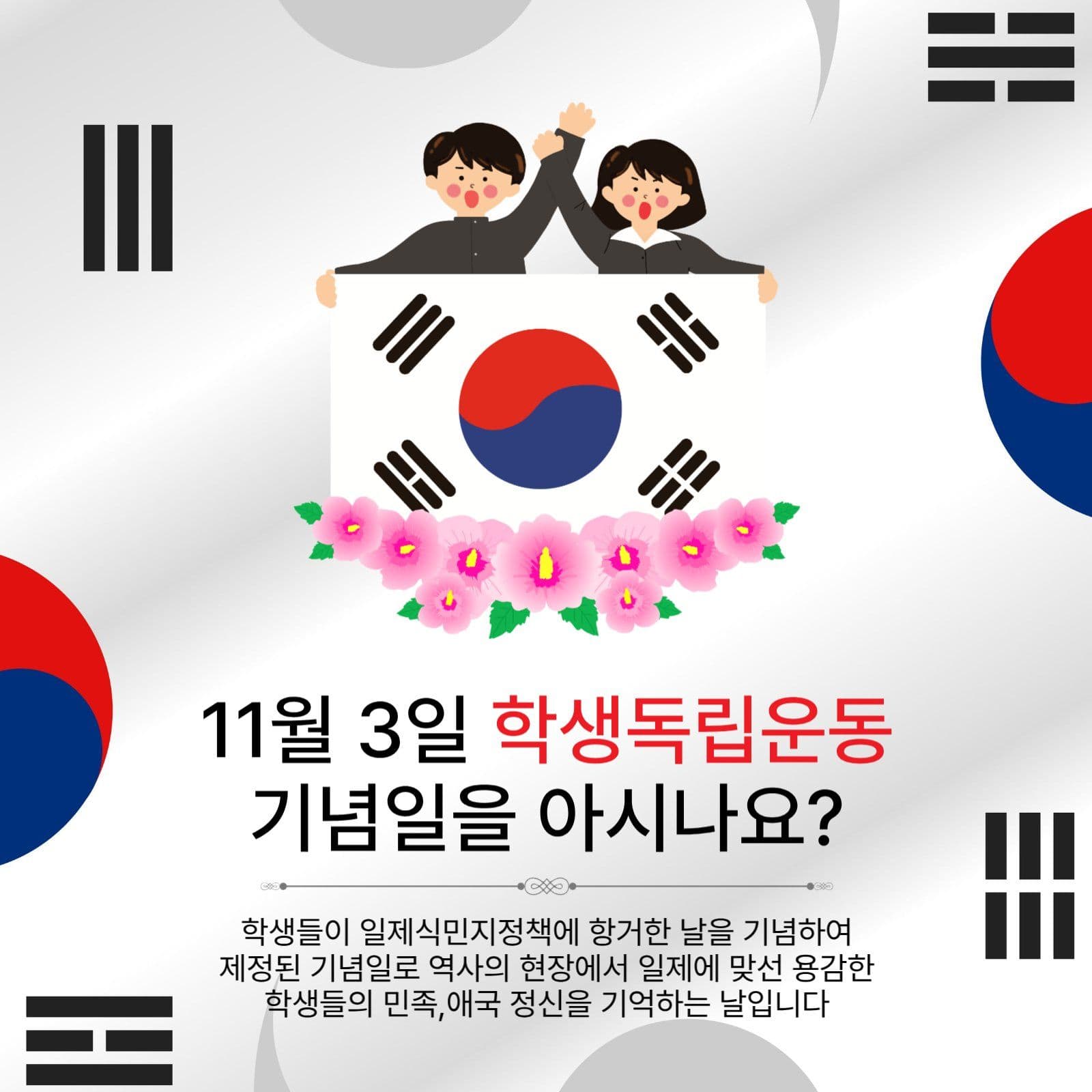 학생독립운동기념일