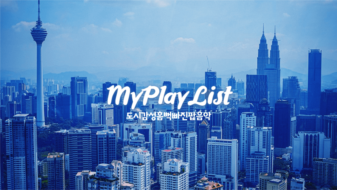 플레이리스트유튜브썸네일