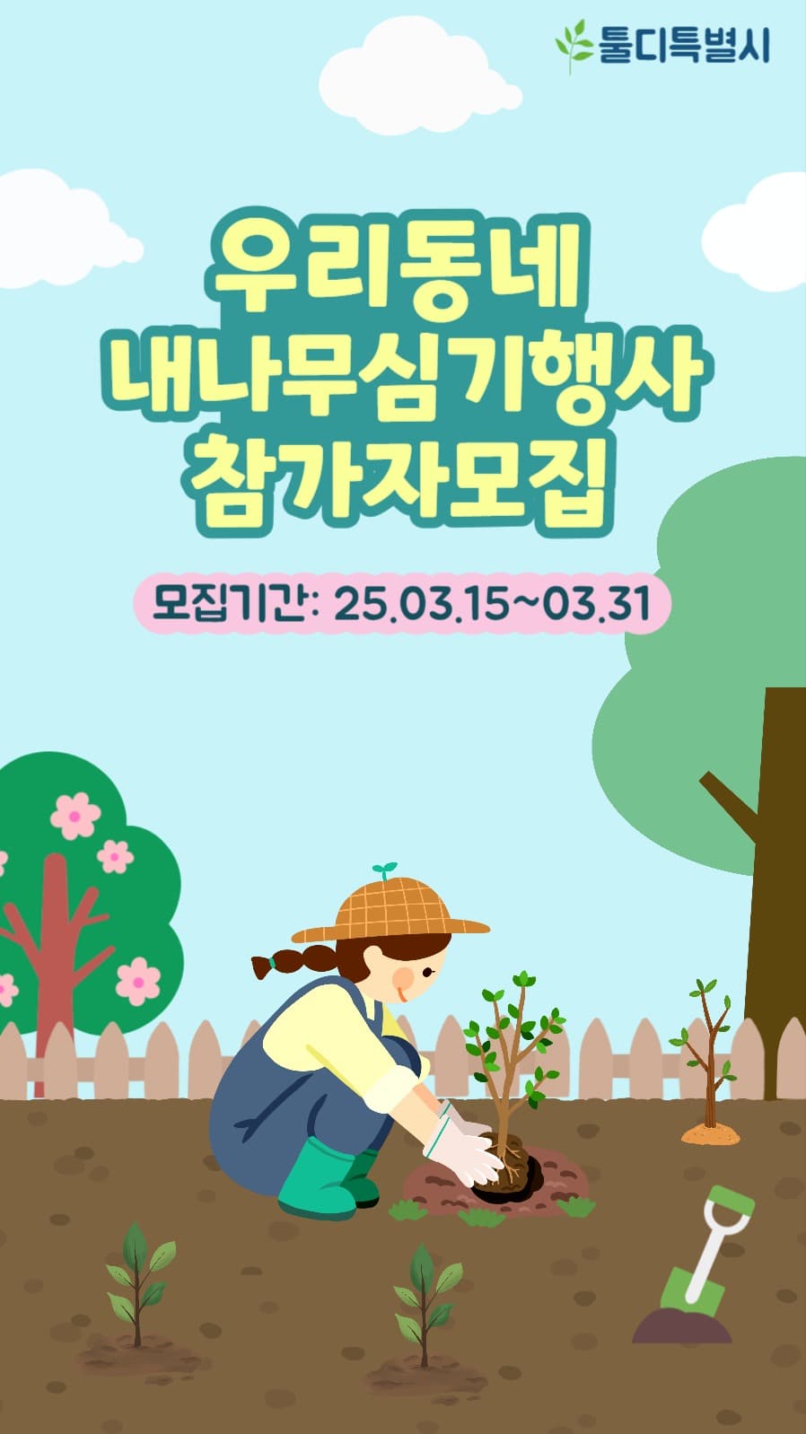 식목일 우리동네 내나무심기행사