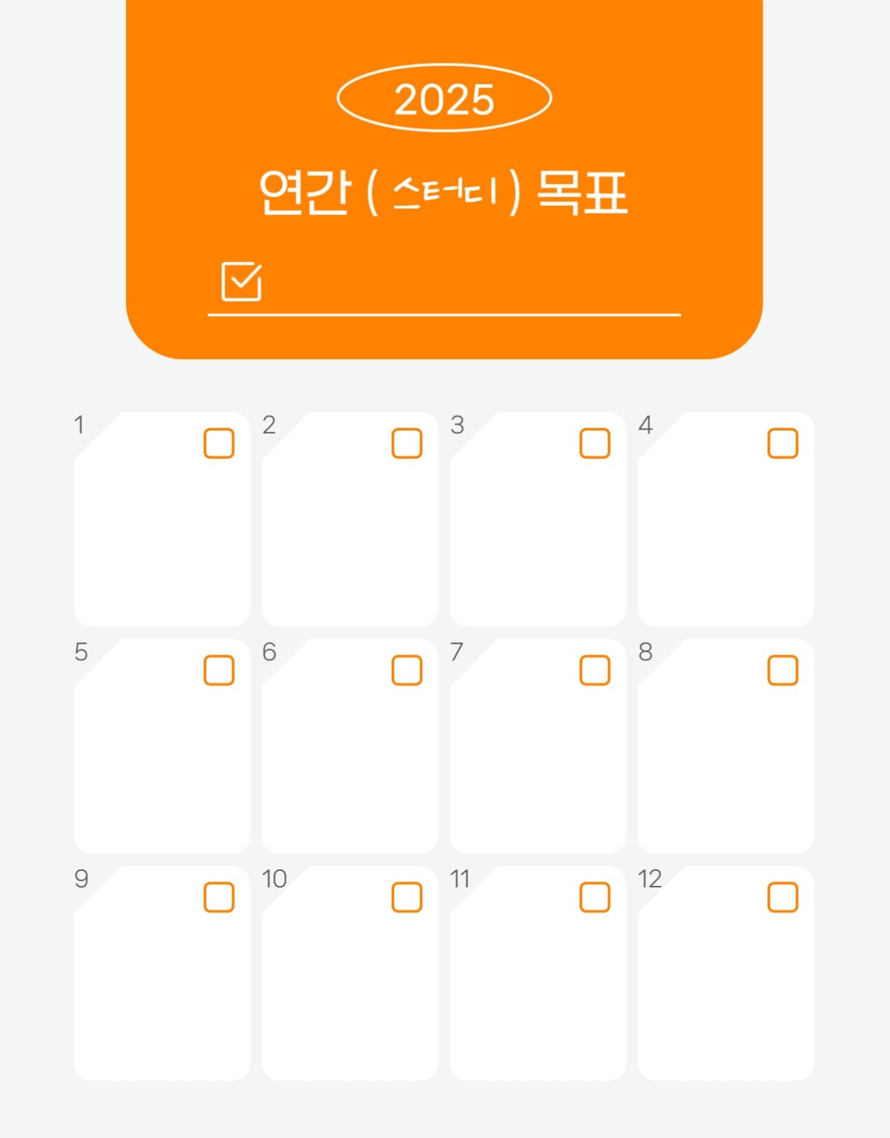 굿노트 연간 목표 계획서