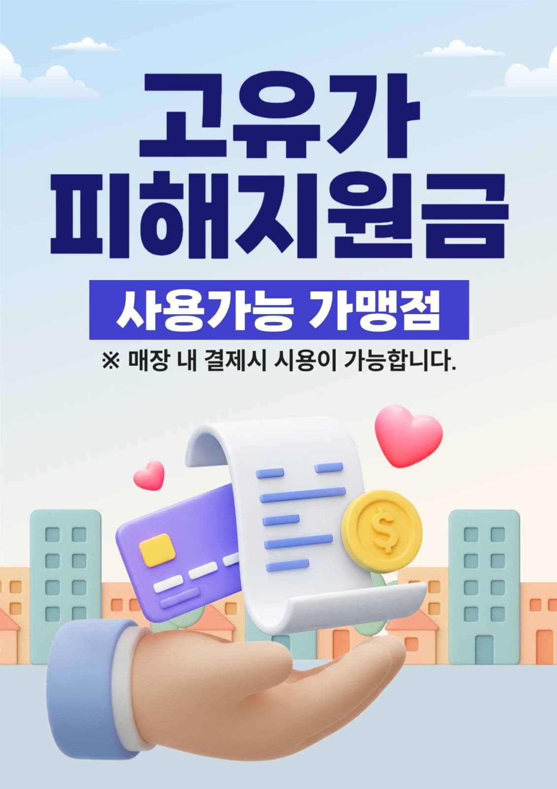 고유가피해지원금 가맹점