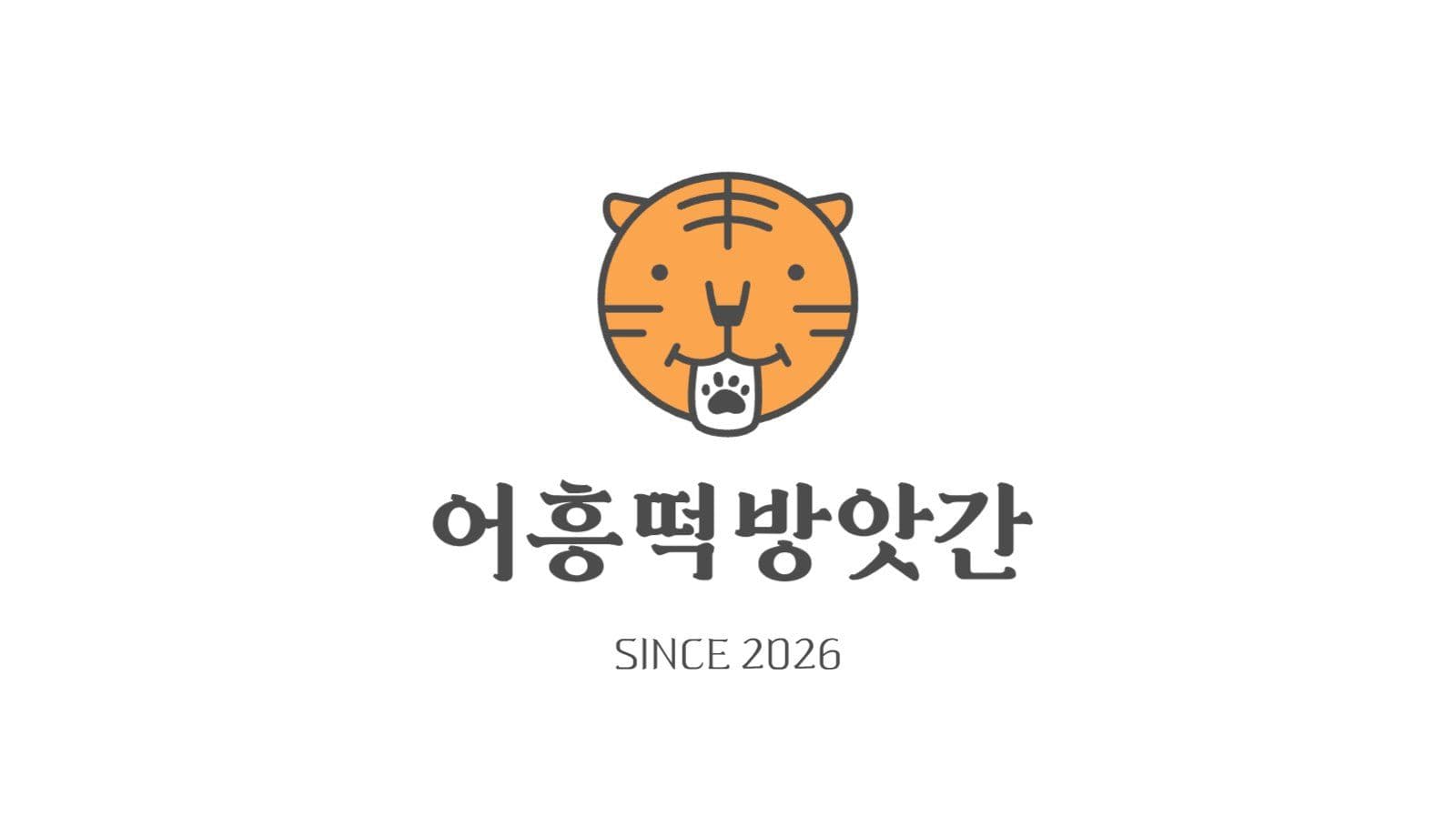 어흥떡방앗간 명함