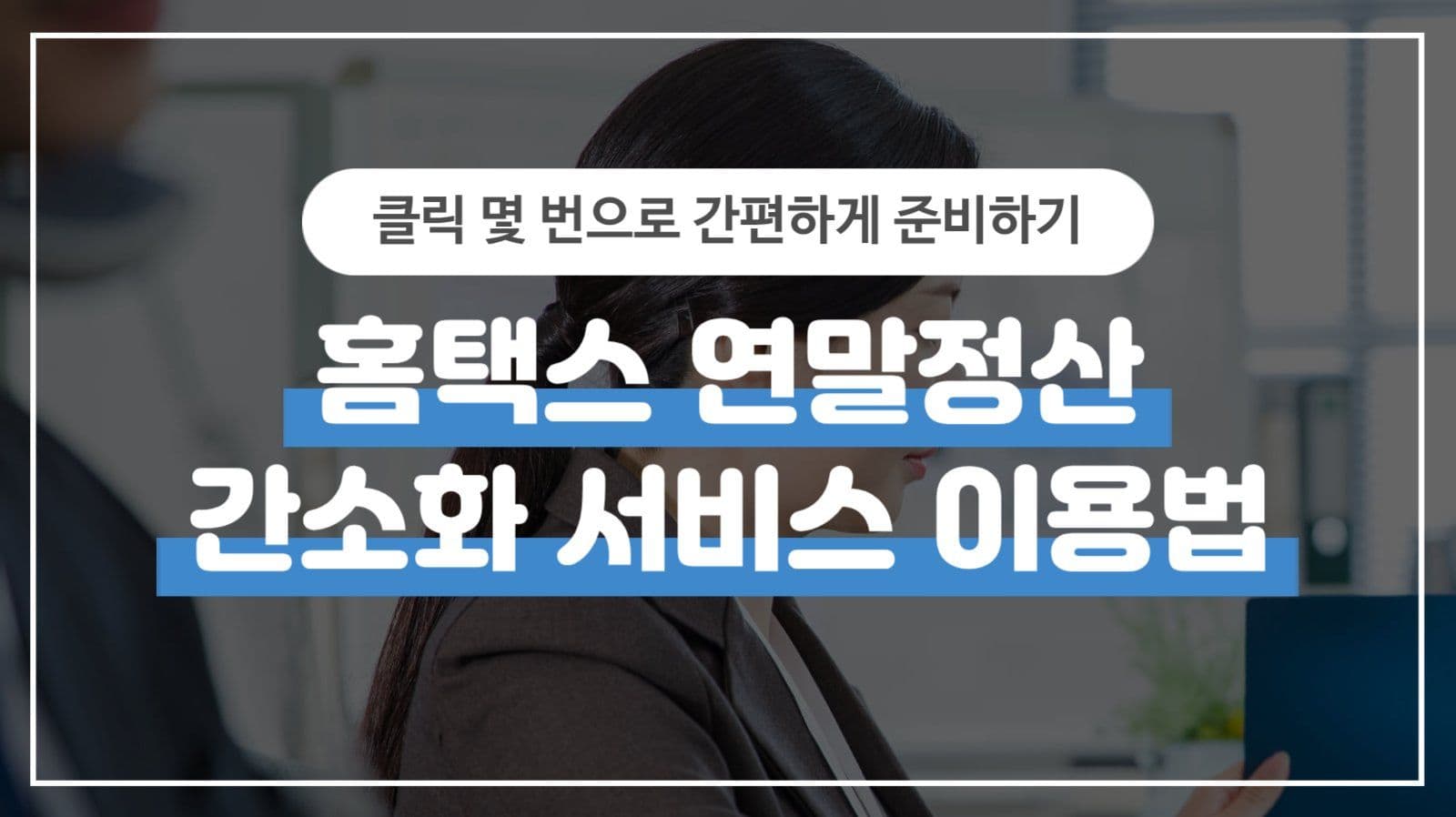 홈택스 이용 가이드 템플릿