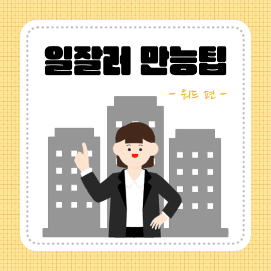 일잘러 만능팁 (인스타)
