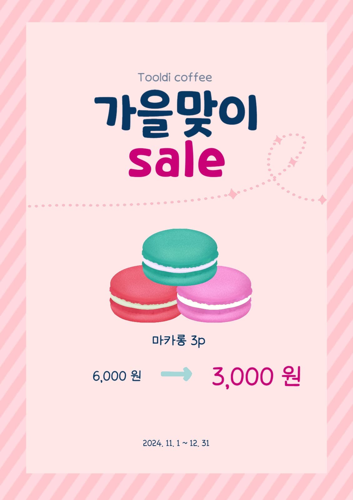 마카롱세일