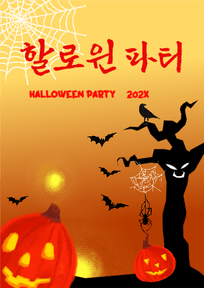 할로윈파티 포스터