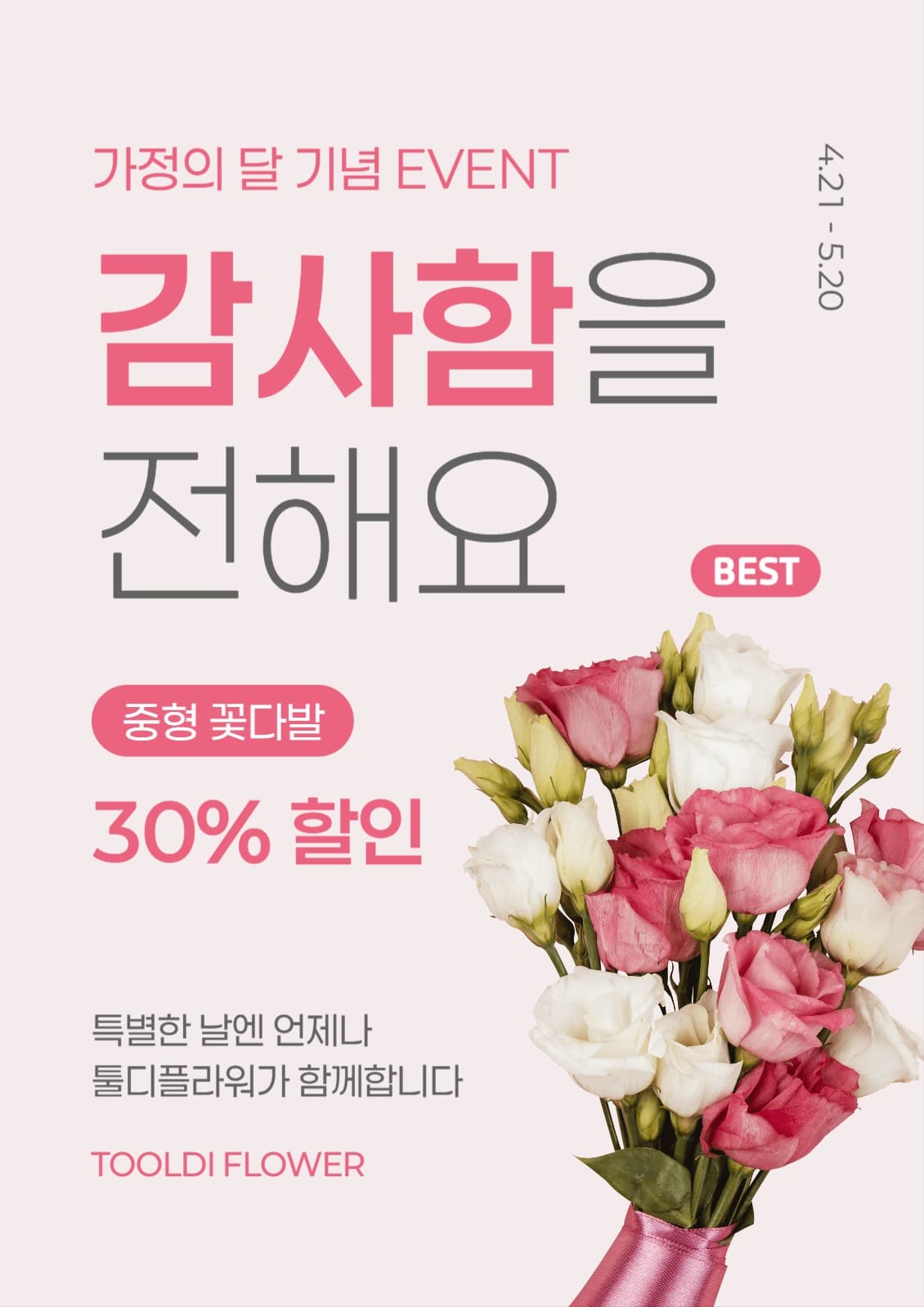 가정의 달 기념 꽃다발 할인 이벤트