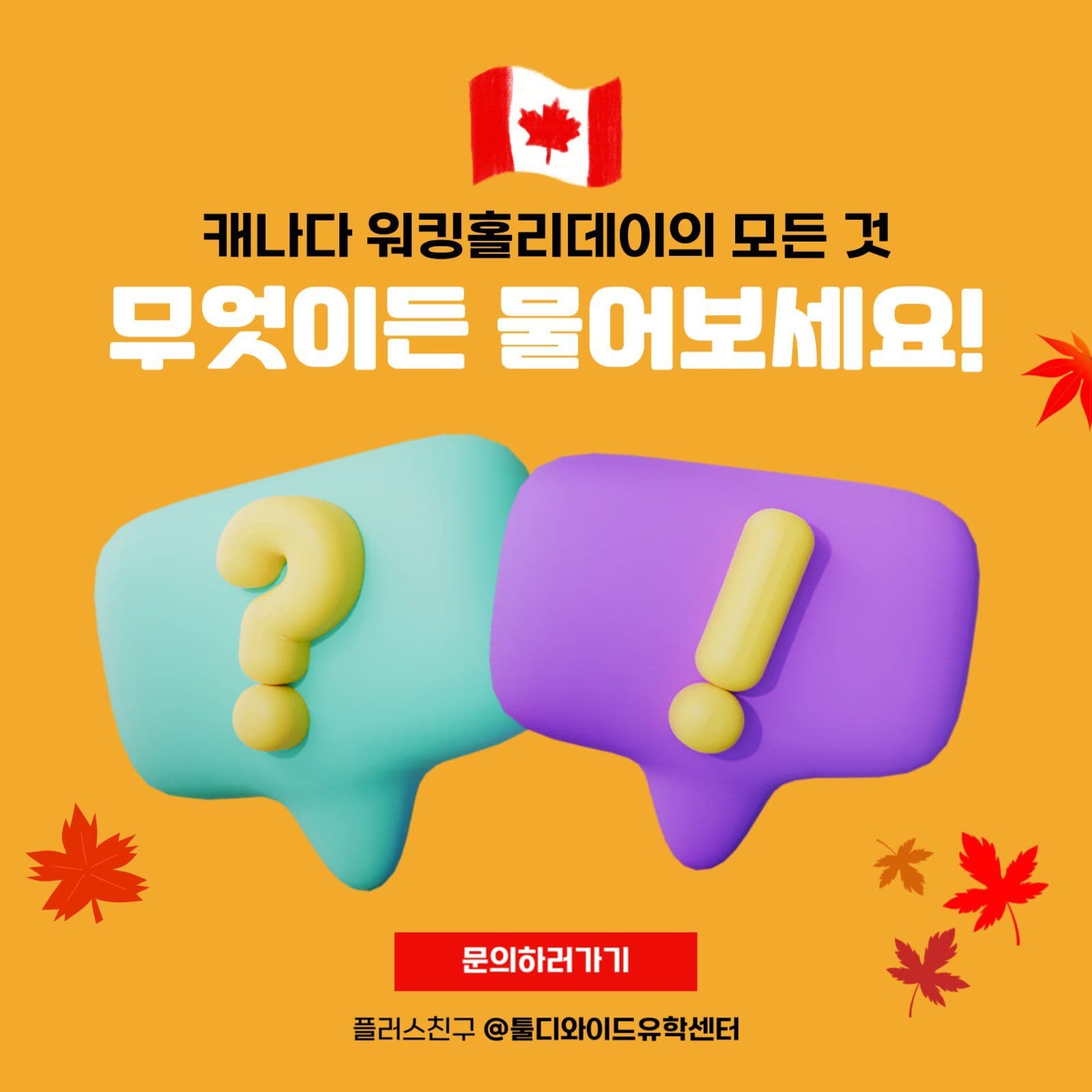 워킹홀리데이 문의 안내