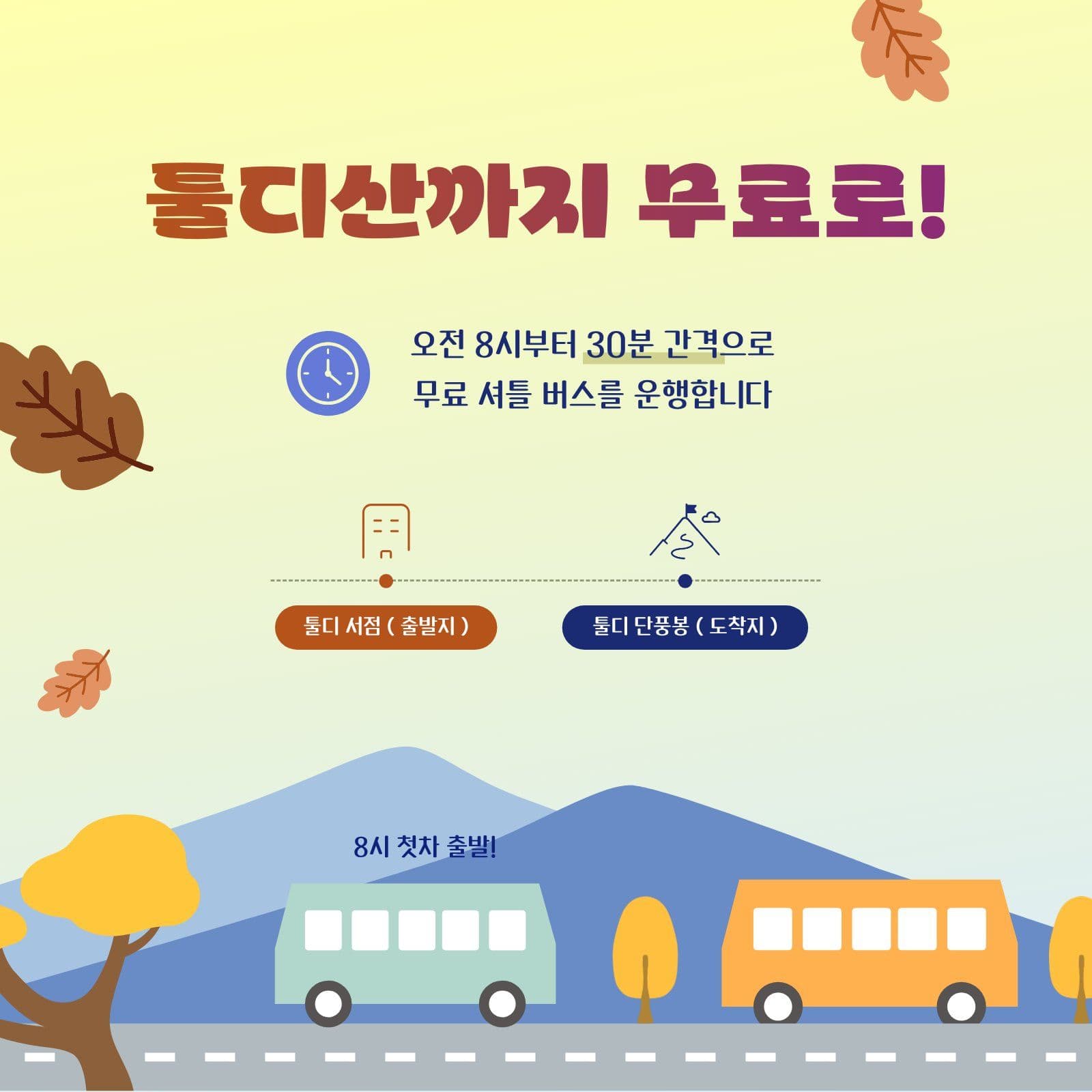 가을 무료 버스 운헹 안내