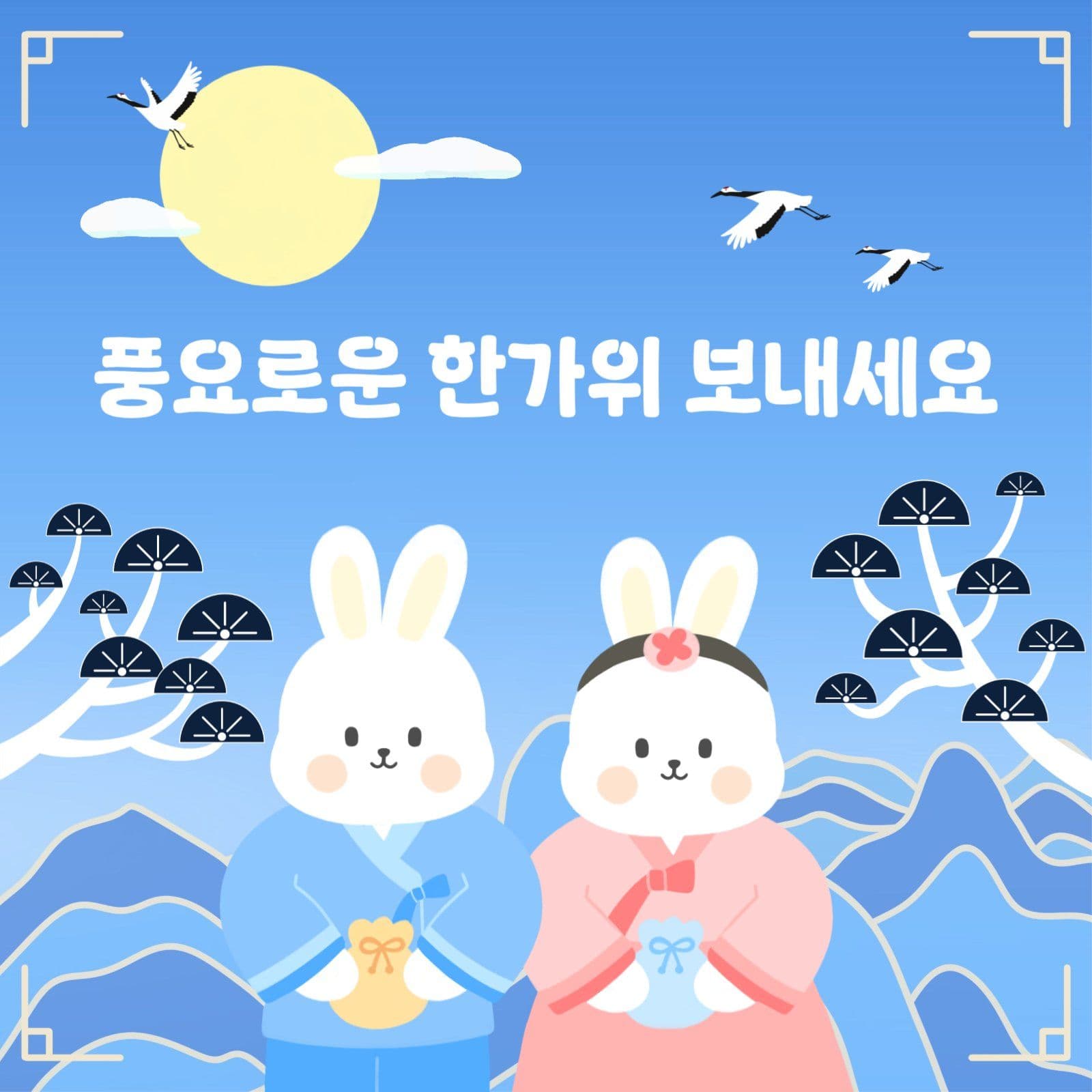풍요로운 한가위 보내세요