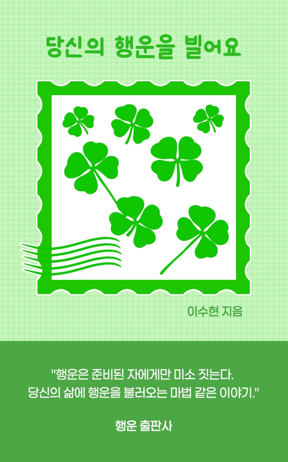 당신의 행운을 빌어요 북커버