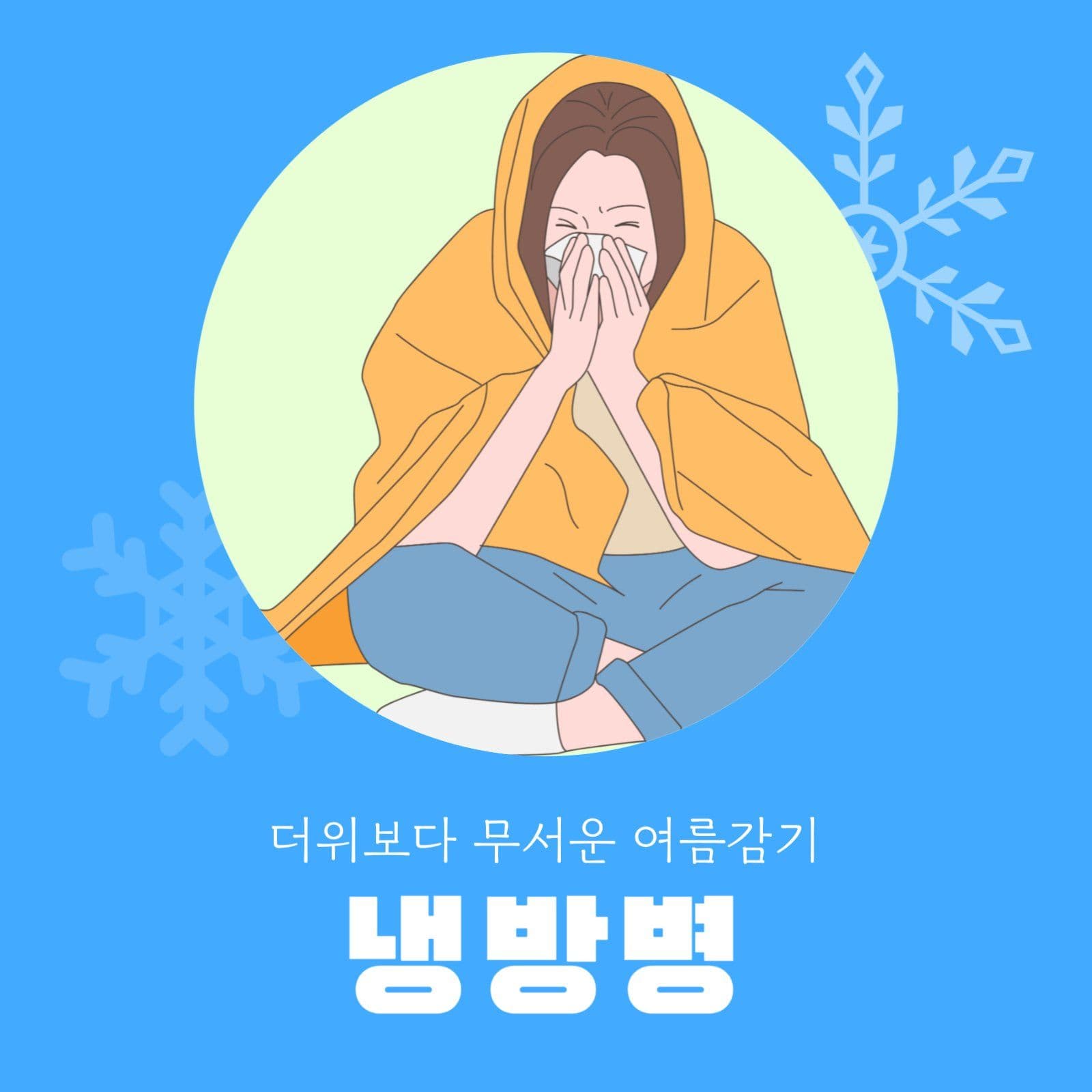 여름감기냉방병