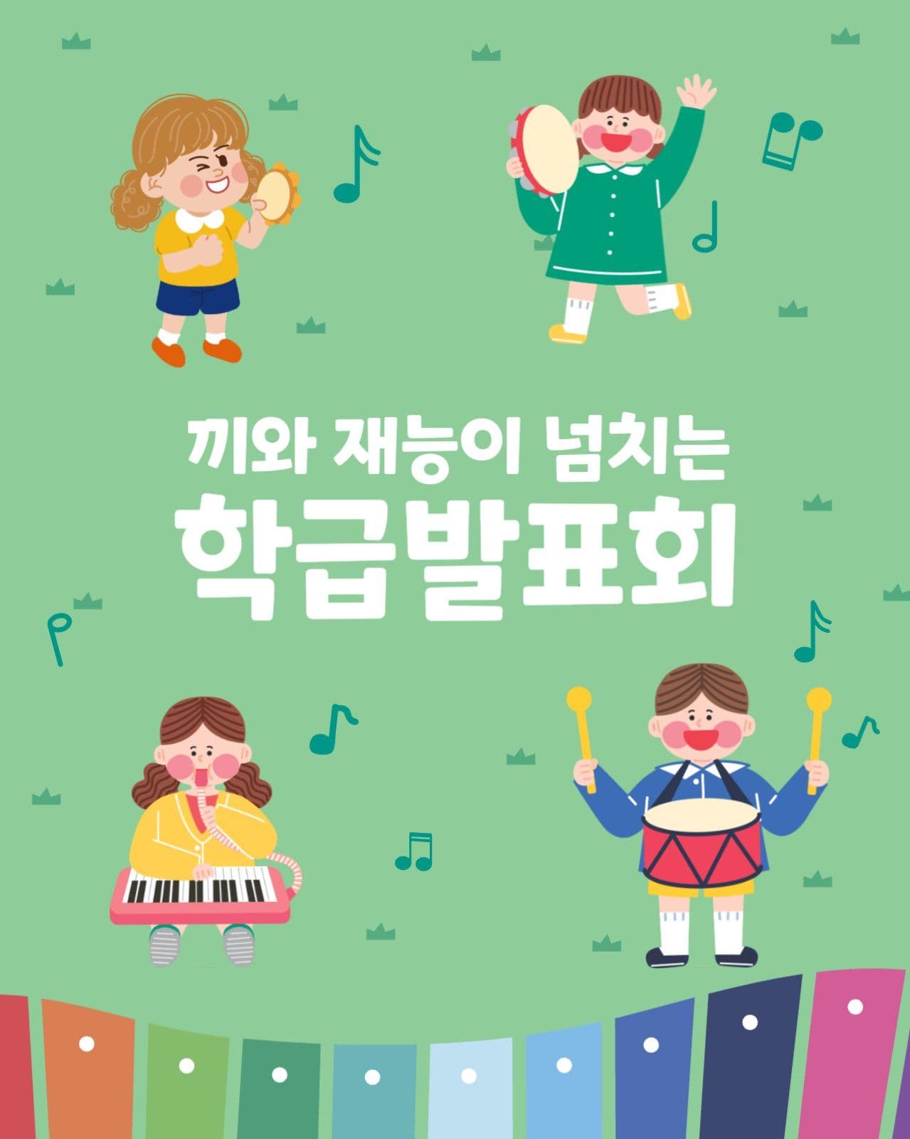 학급 발표회