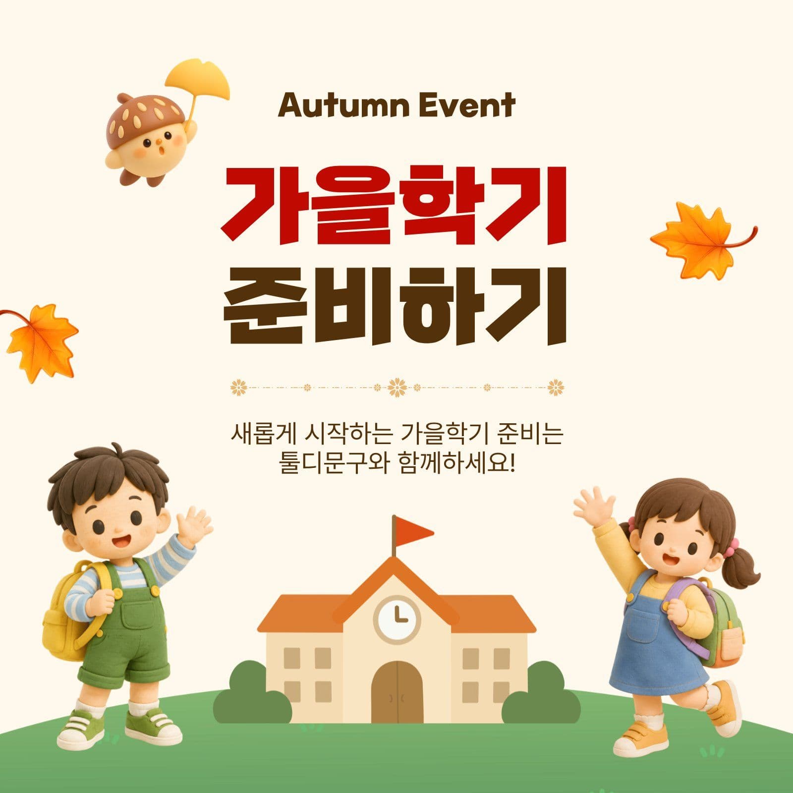 가을학기준비하기