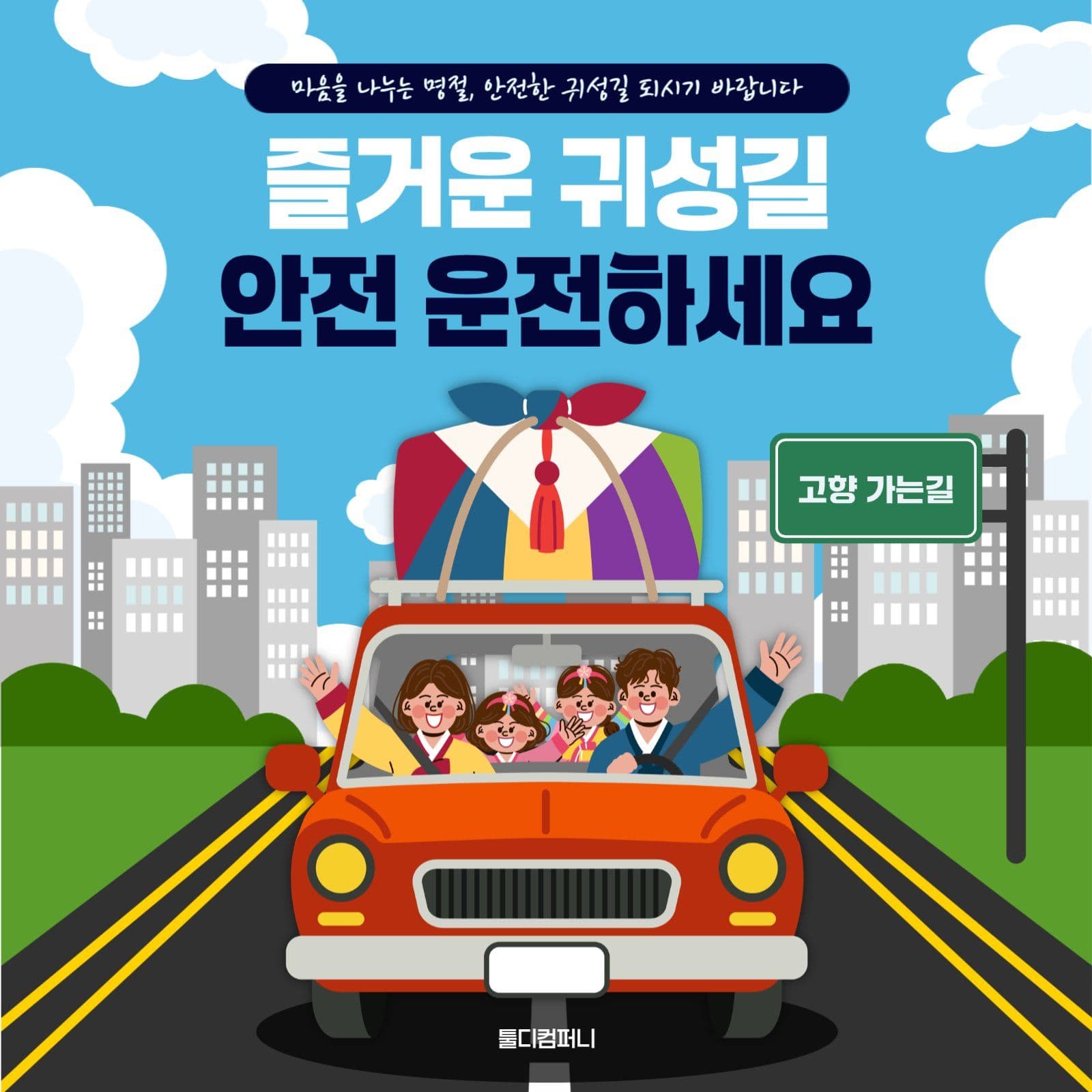 하늘색 아기자기 귀성길 안전 운전