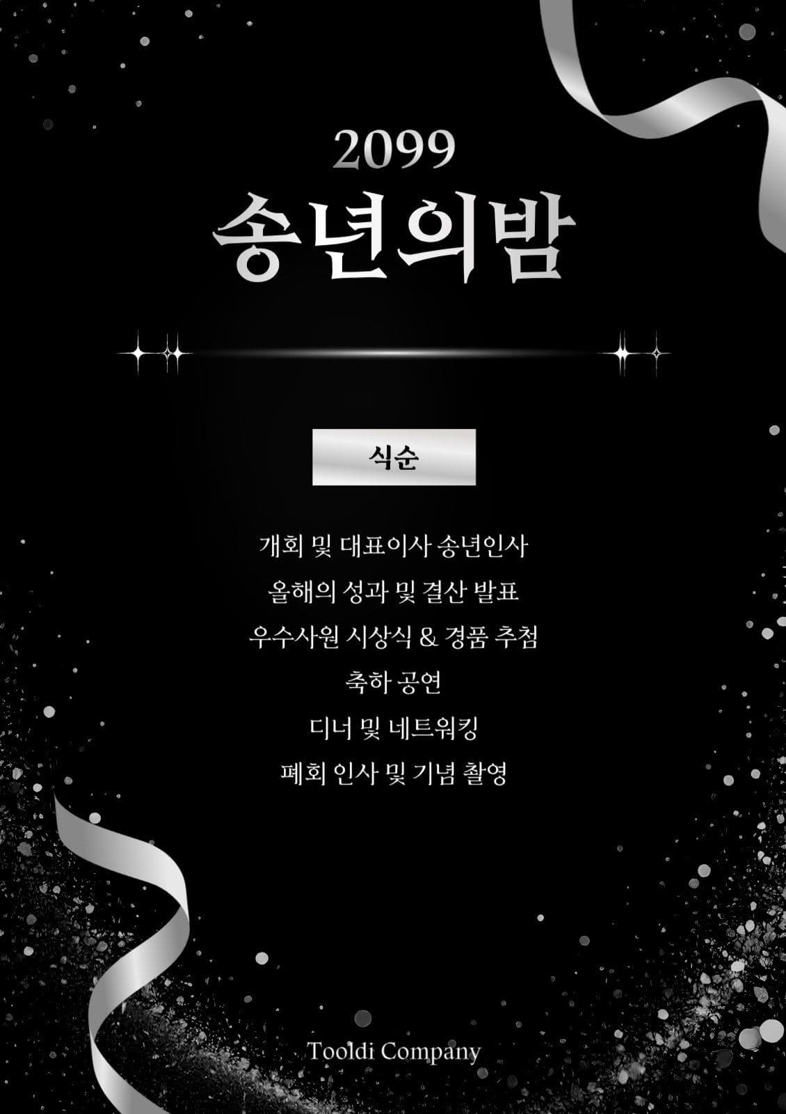 블랙실버 연말 송년회 행사 안내