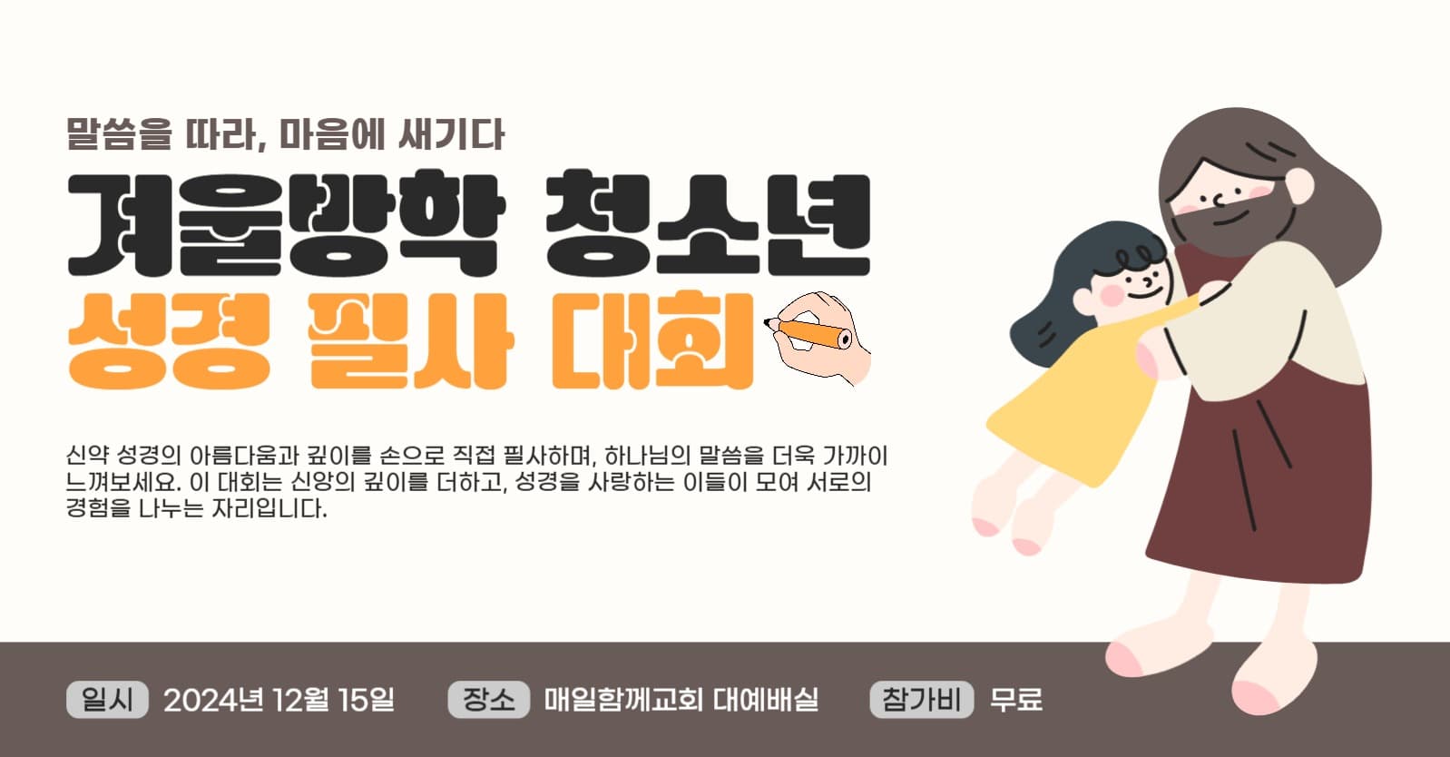 겨울방학 청소년 성경 필사 대회