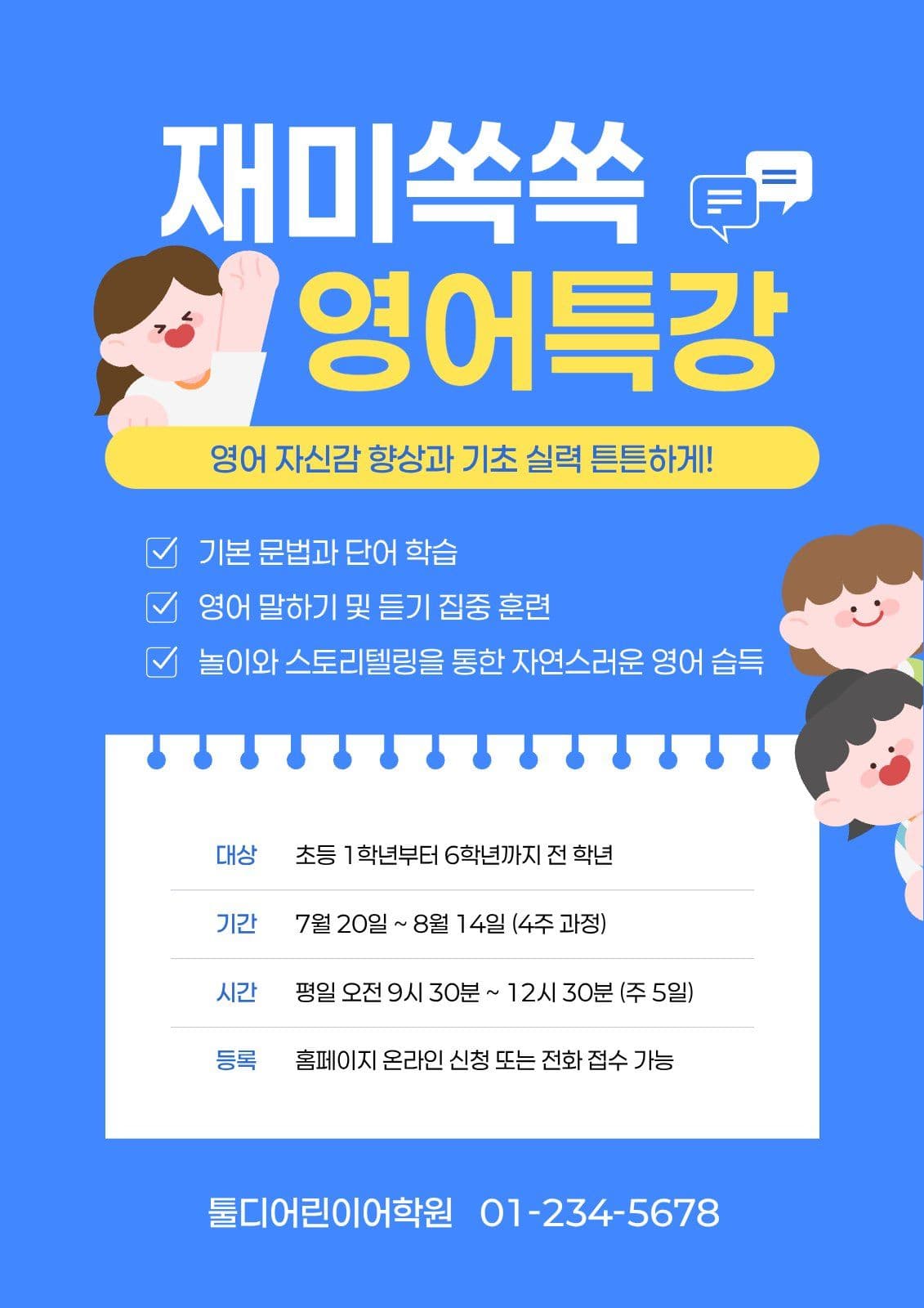 파랑 어린이 영어특강 전단지