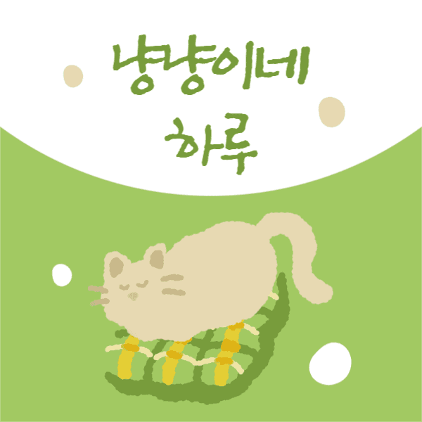 냥냥이네 하루