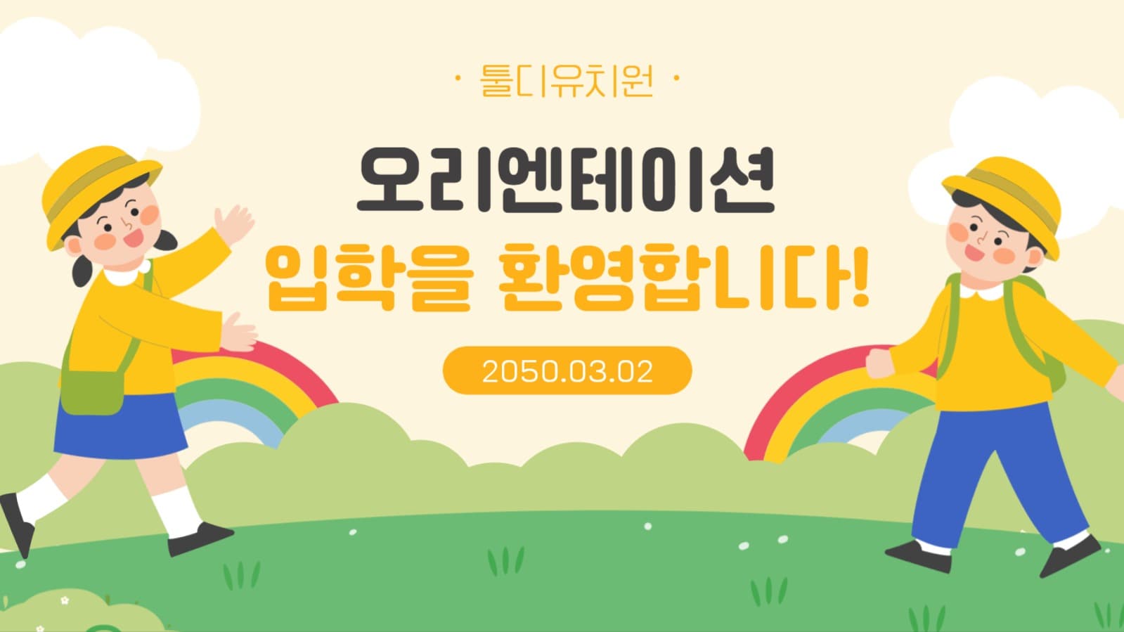유치원 신입생 오리엔테이션 공지 안내