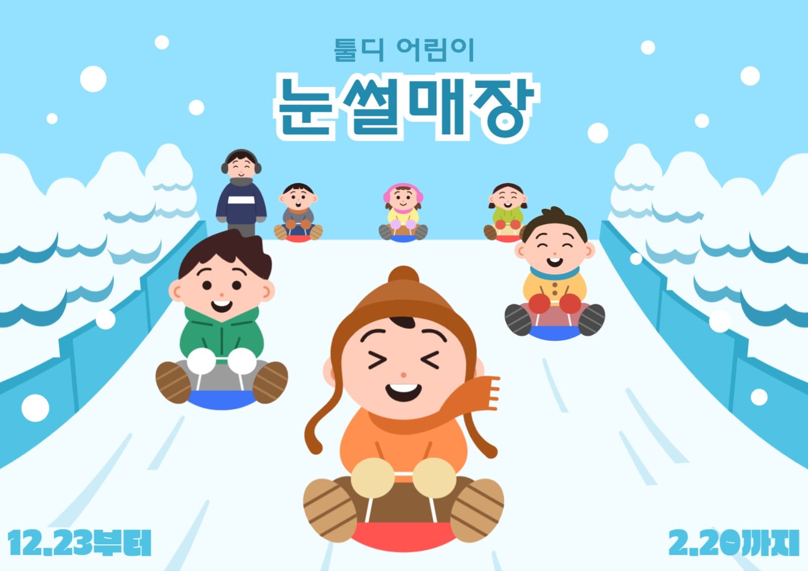 어린이 눈썰매장 포스터