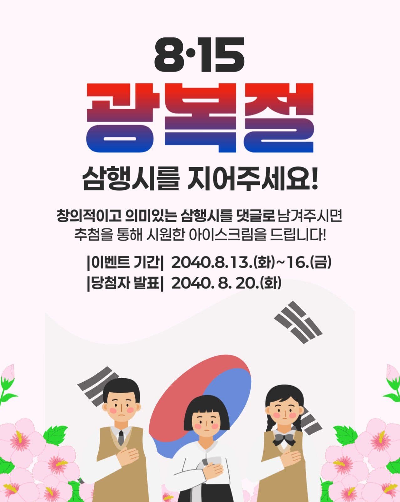 광복절 삼행시 이벤트