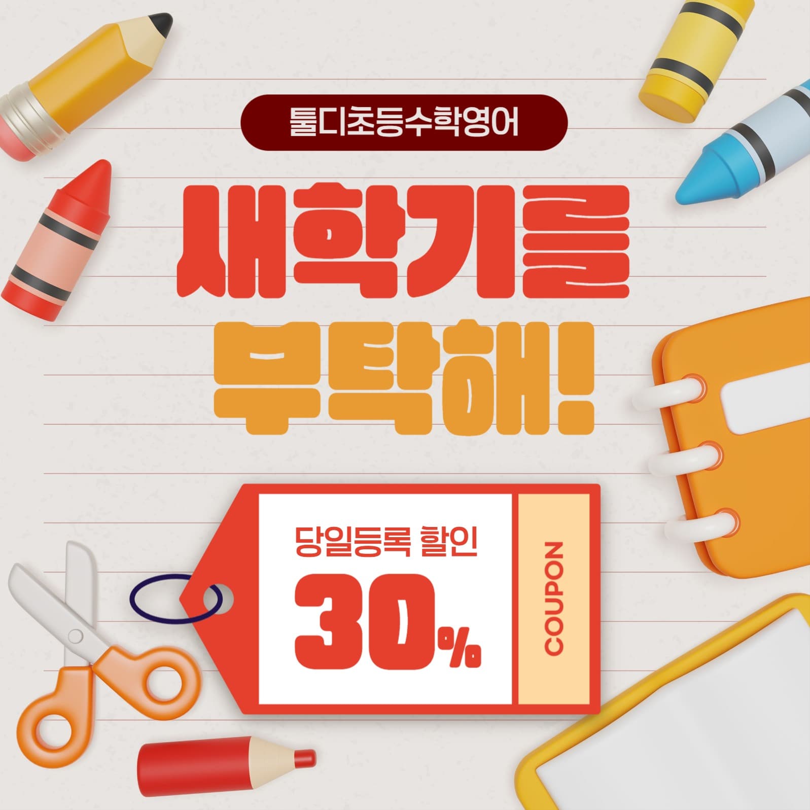 새학기 할인 이벤트