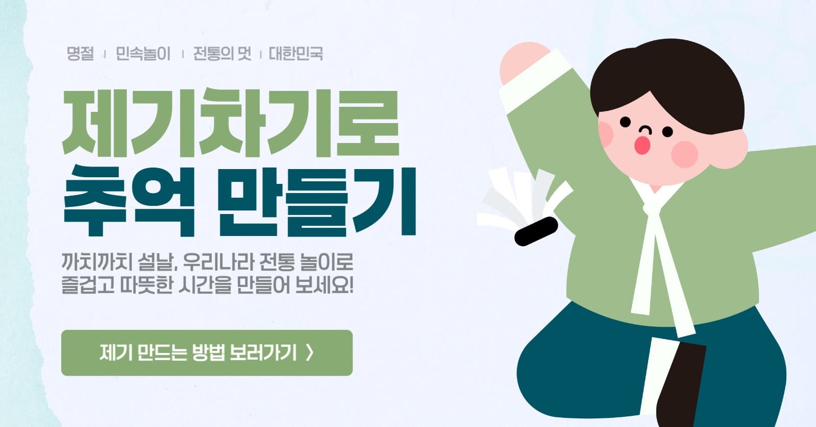 설날 연휴 제기차기로 추억을 만들어요