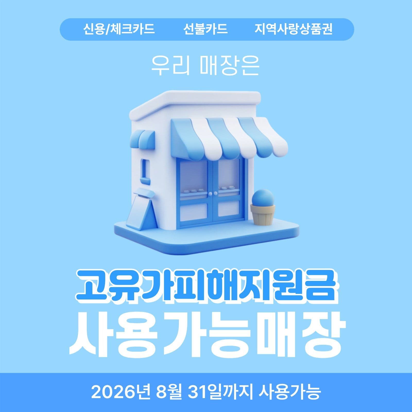 고유가피해지원금 사용가능처
