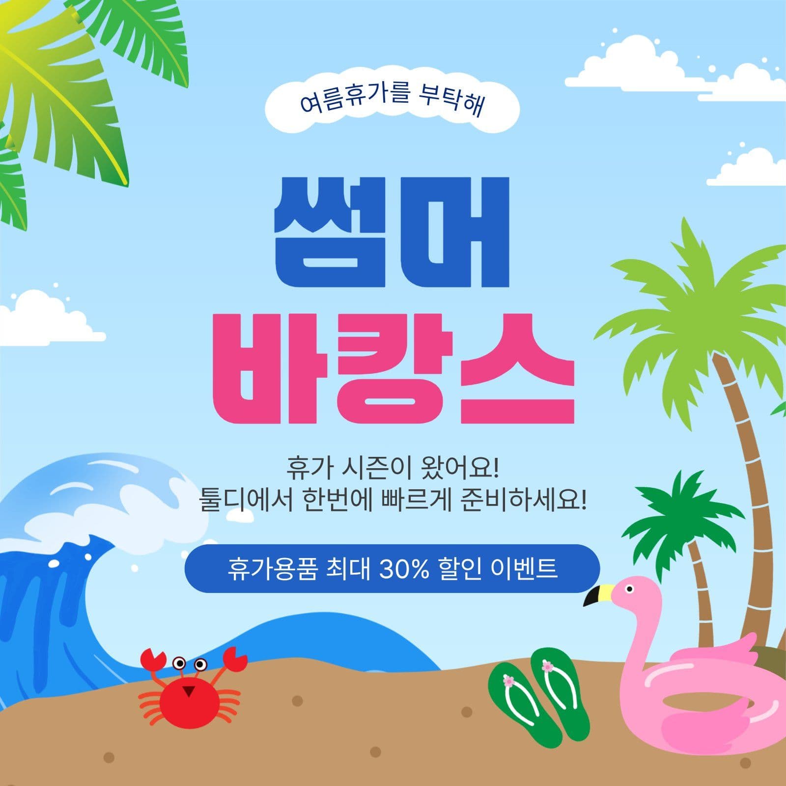 썸머바캉스