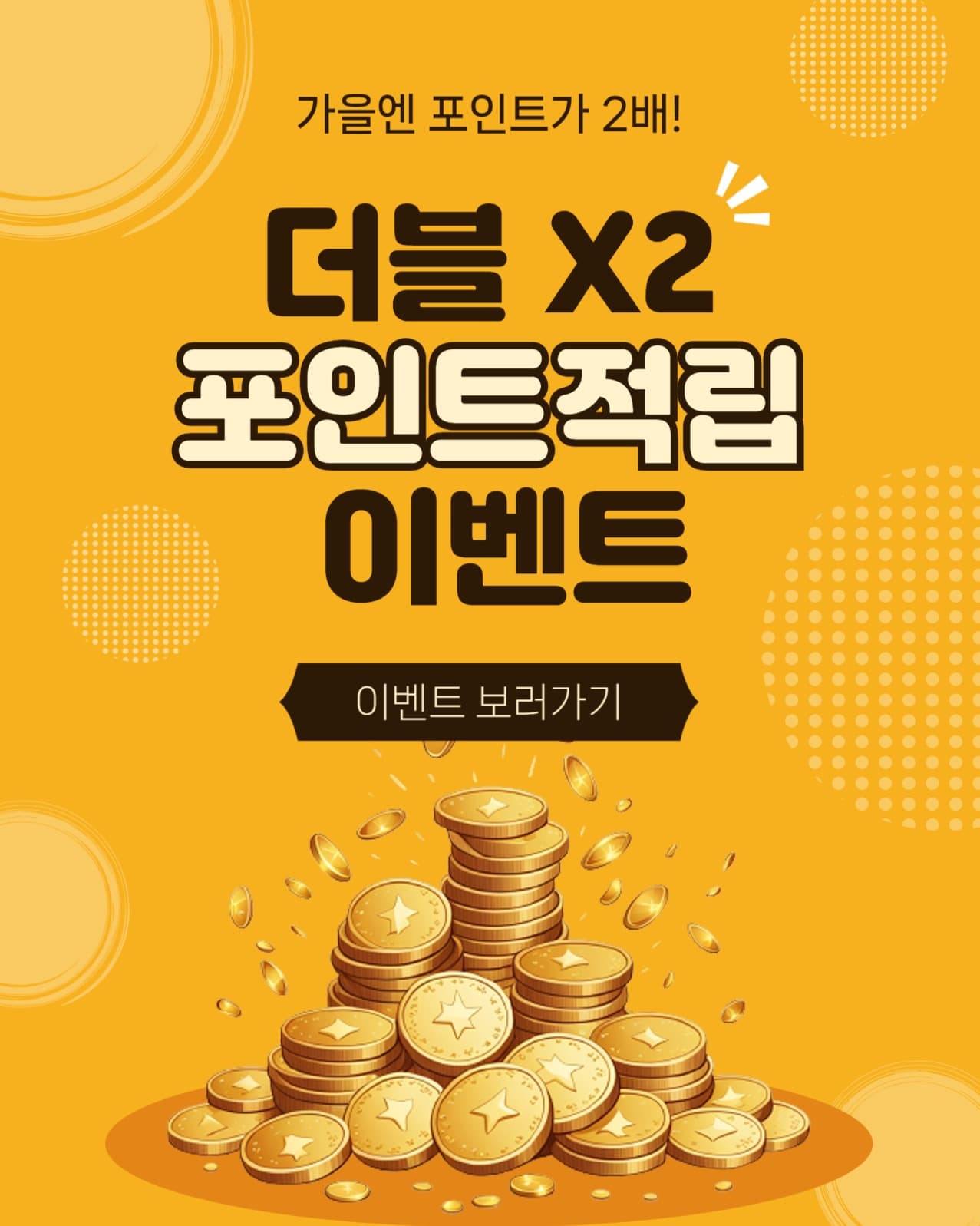 더블포인트적립이벤트