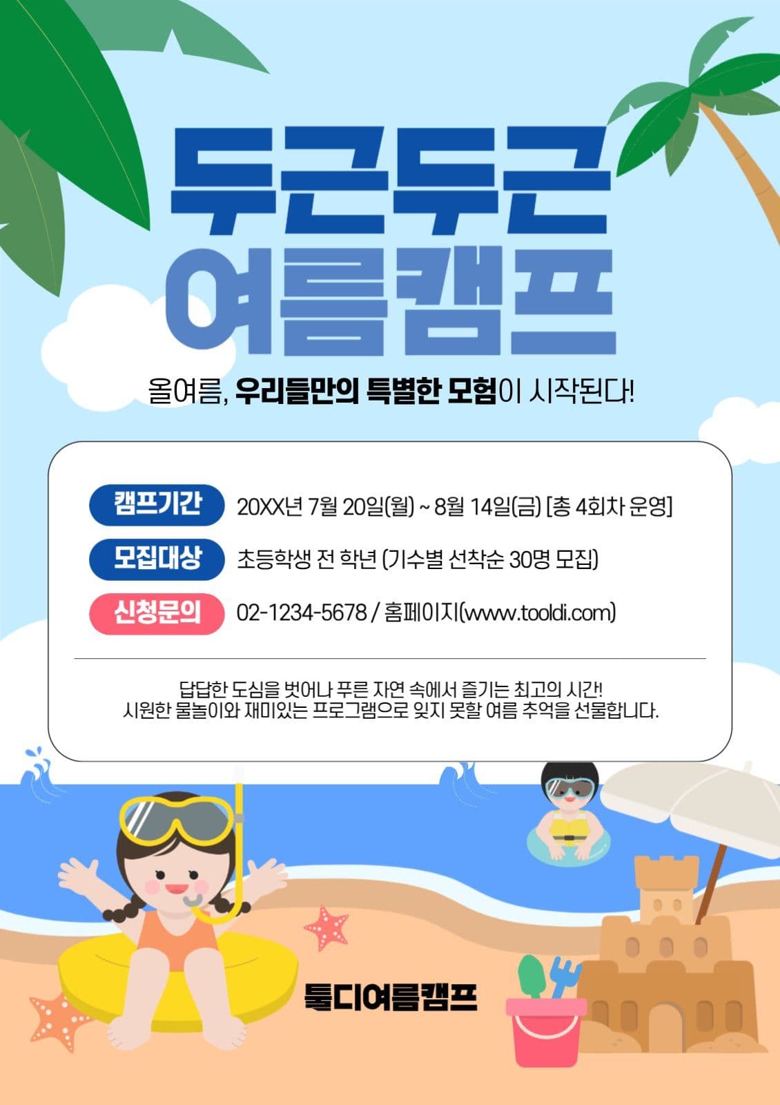 여름캠프안내