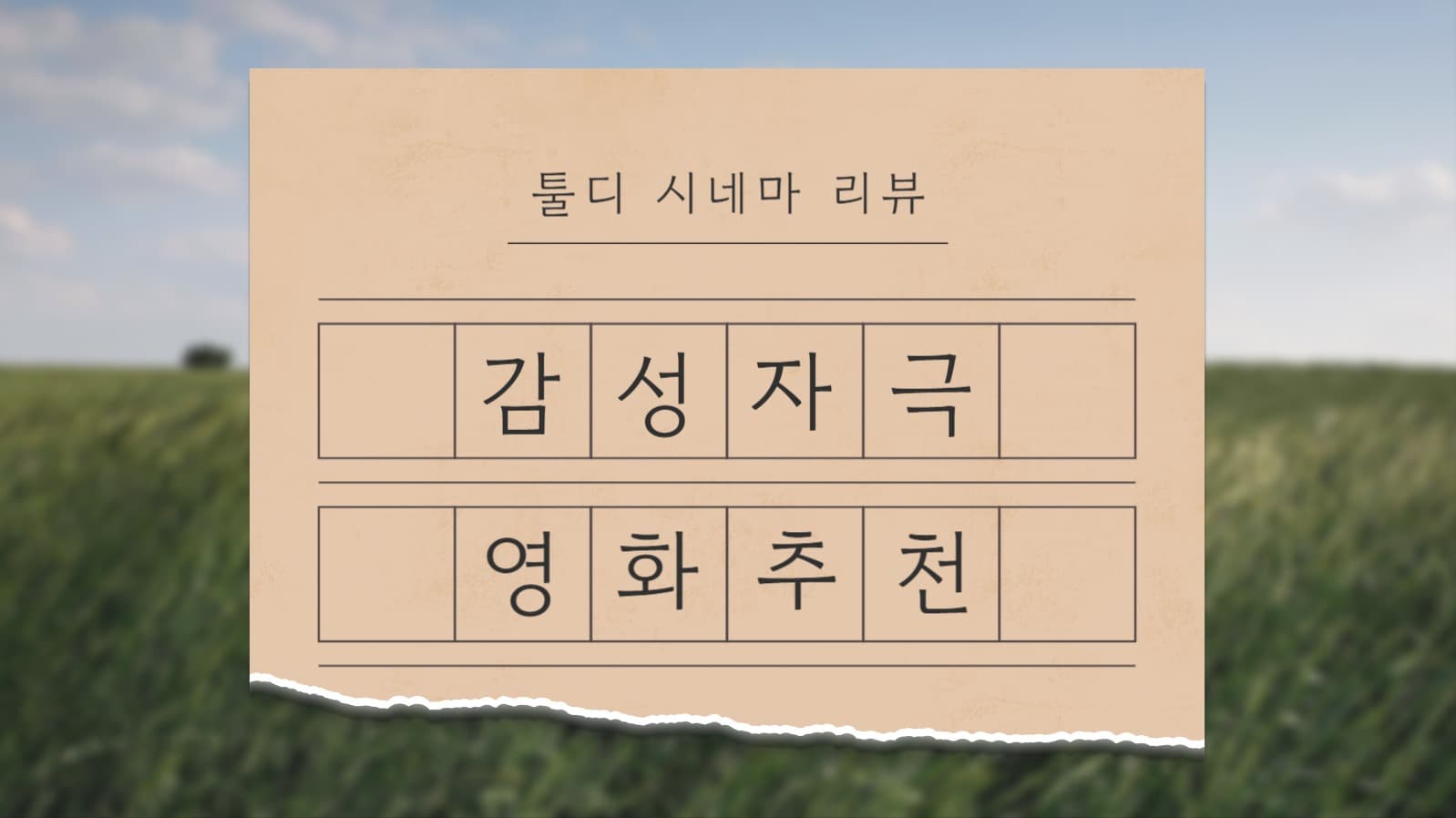 감성자극 영화추천 유튜브 썸네일