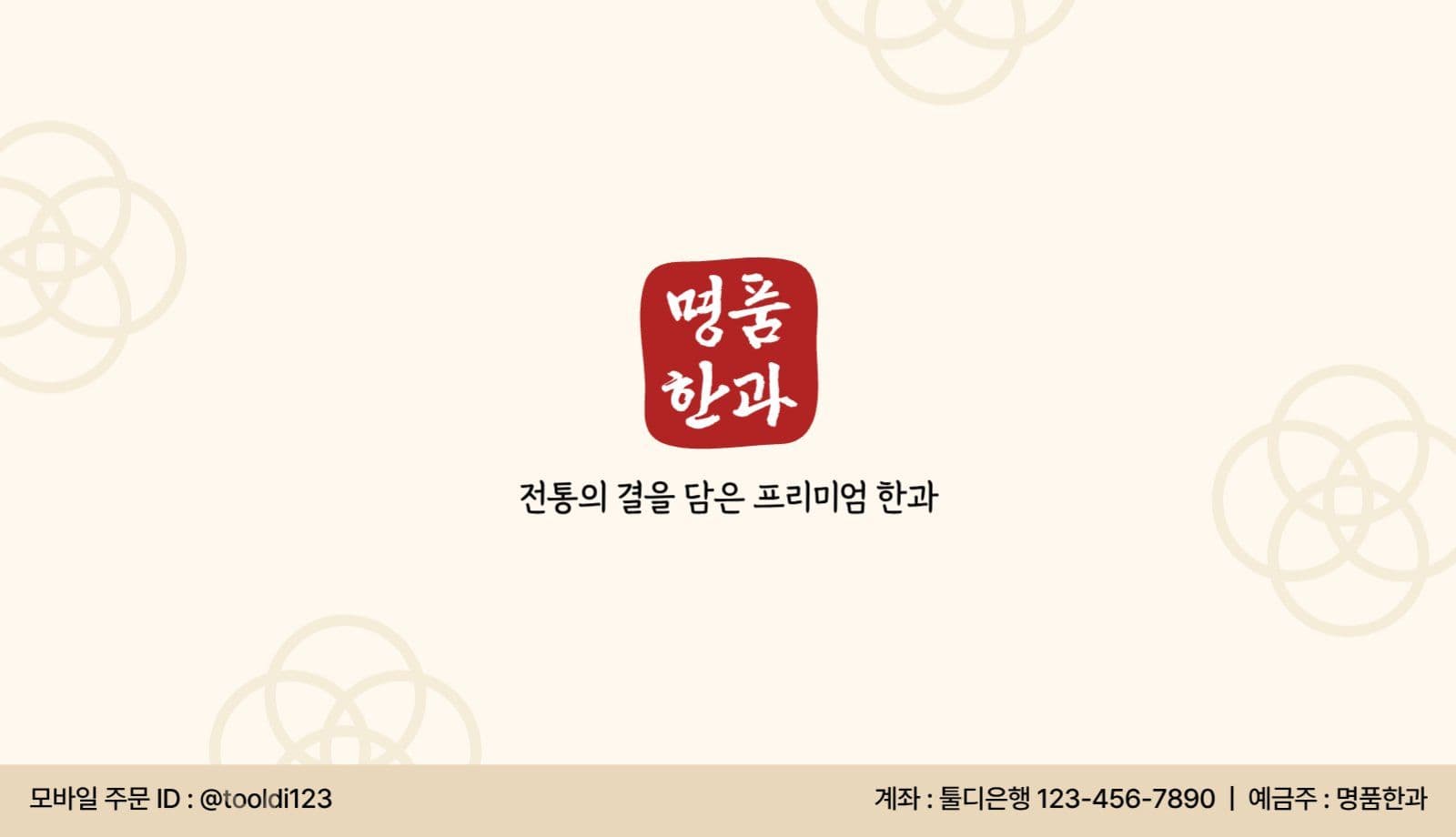 전통적이고 깔끔한 한국 명품 한과
