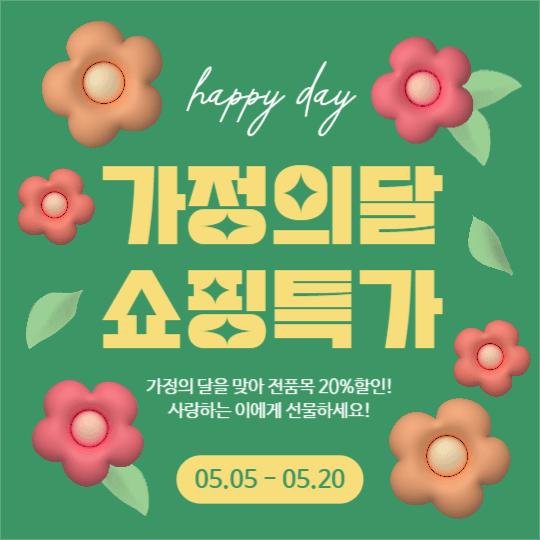 가정의달 쇼핑특가