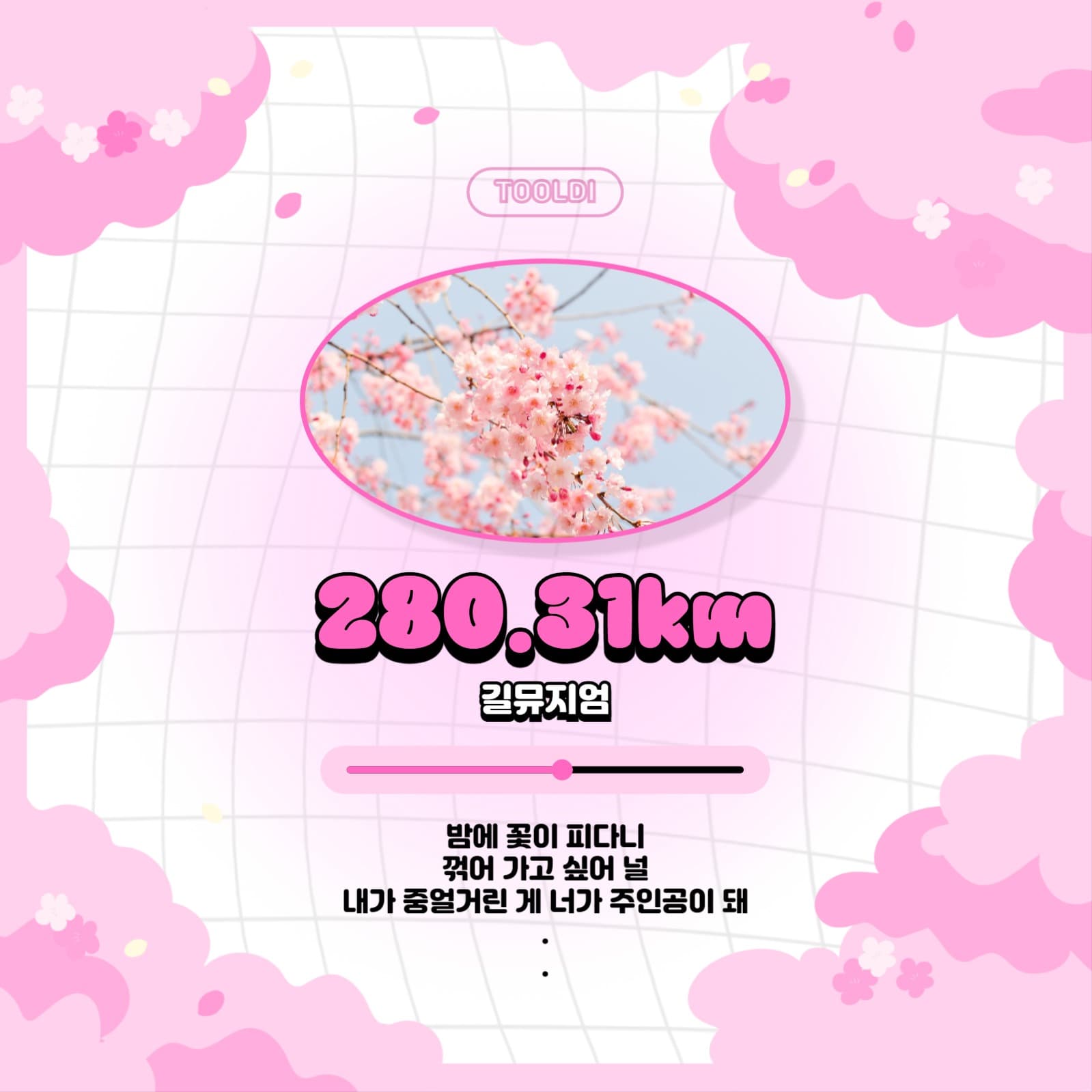 봄 플레이리스트