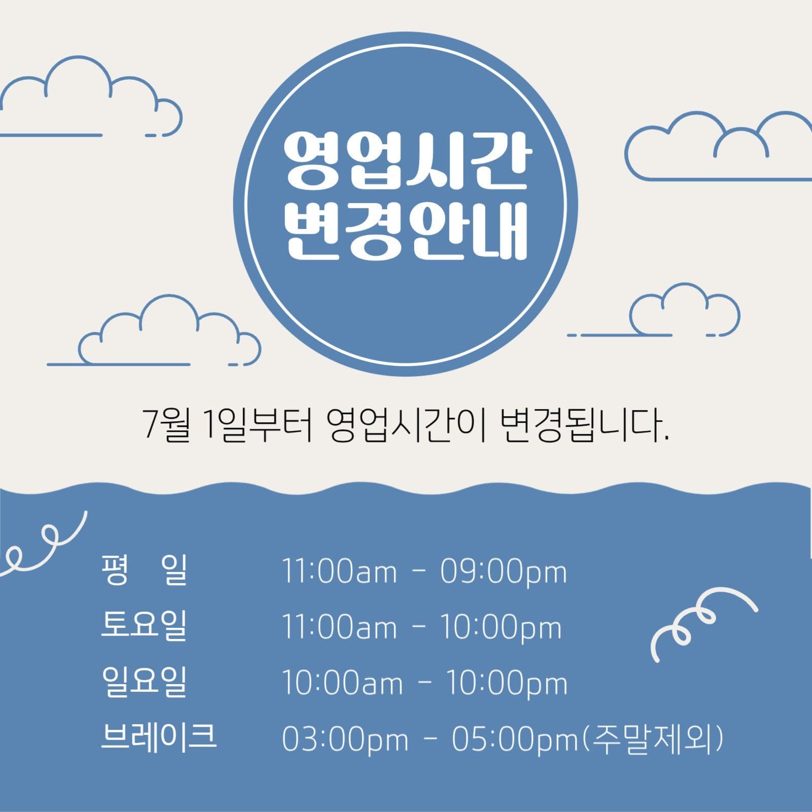영업시간 변경안내문