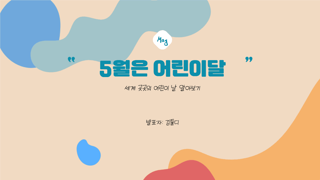 5월은 어린이달