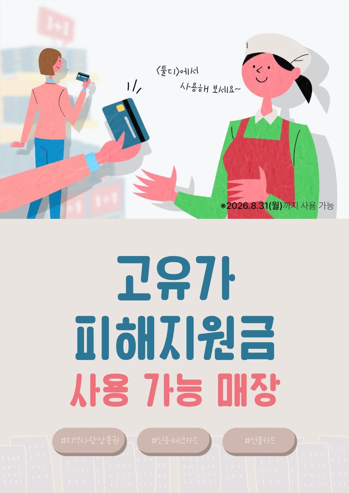고유가 피해지원금 사용 가능