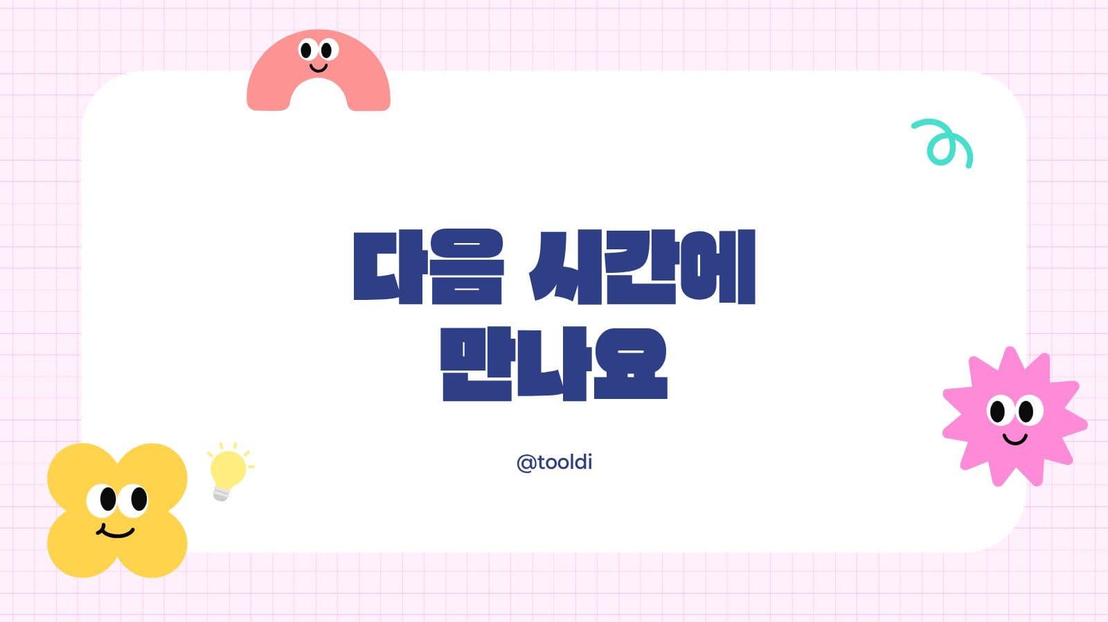 유아 교육용 프레젠테이션