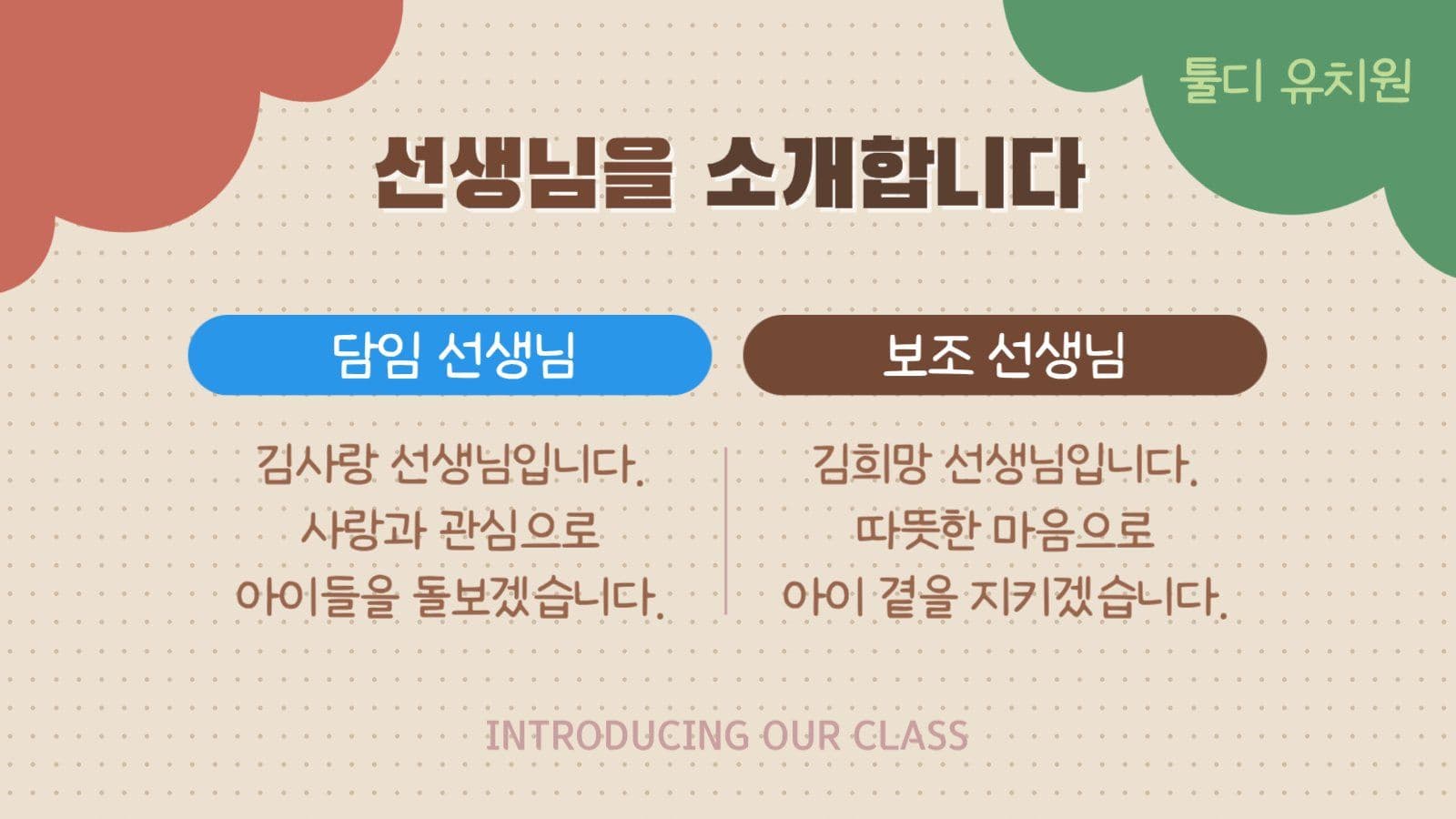 알록달록한 어린이 유치원 우리반 소개