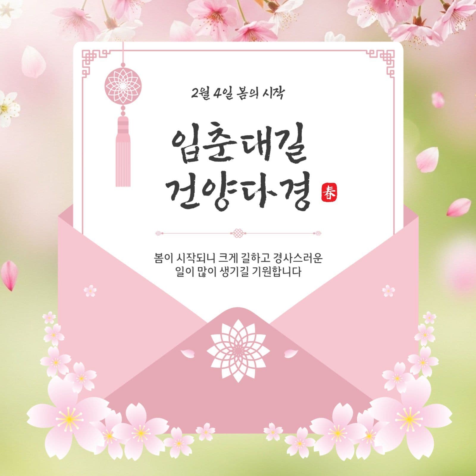입춘대길건양다경