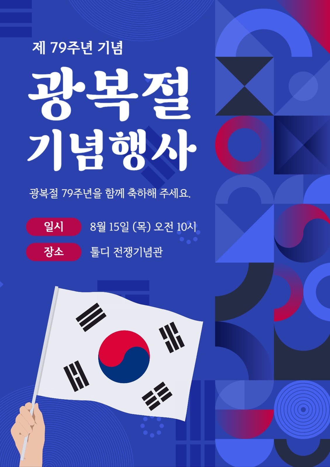 광복절 기념행사 포스터