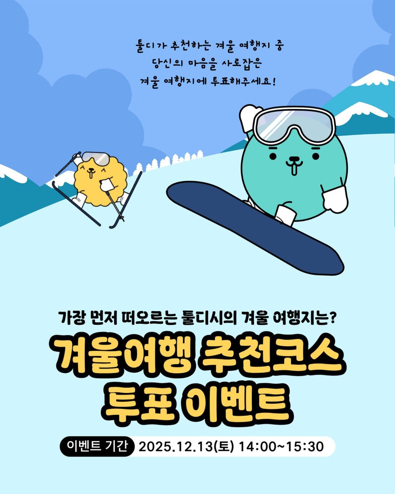 겨울여행 추천코스 투표 이벤트