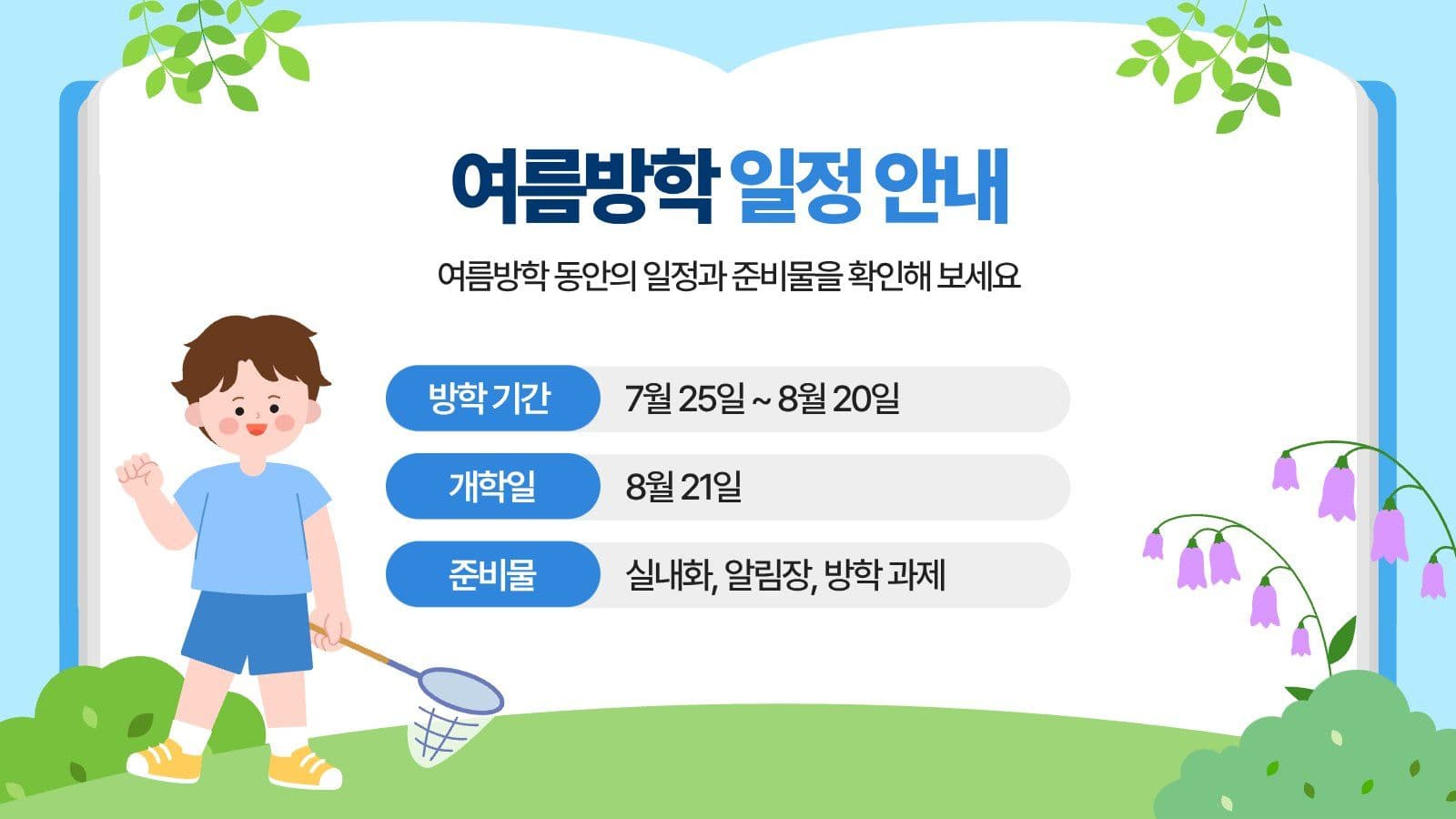파랑 아기자기한 여름방학 안내