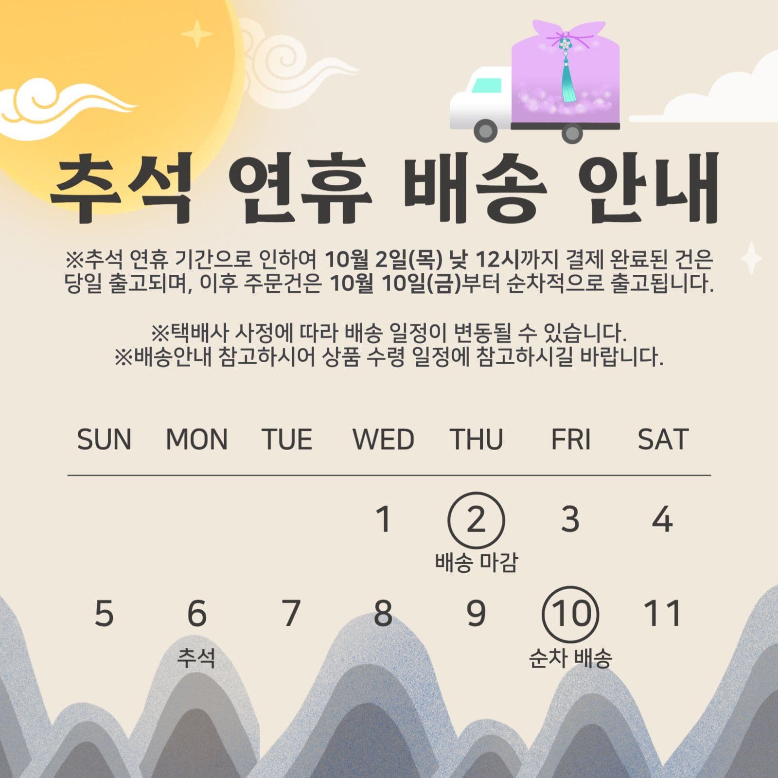 추석 연휴 배송 안내