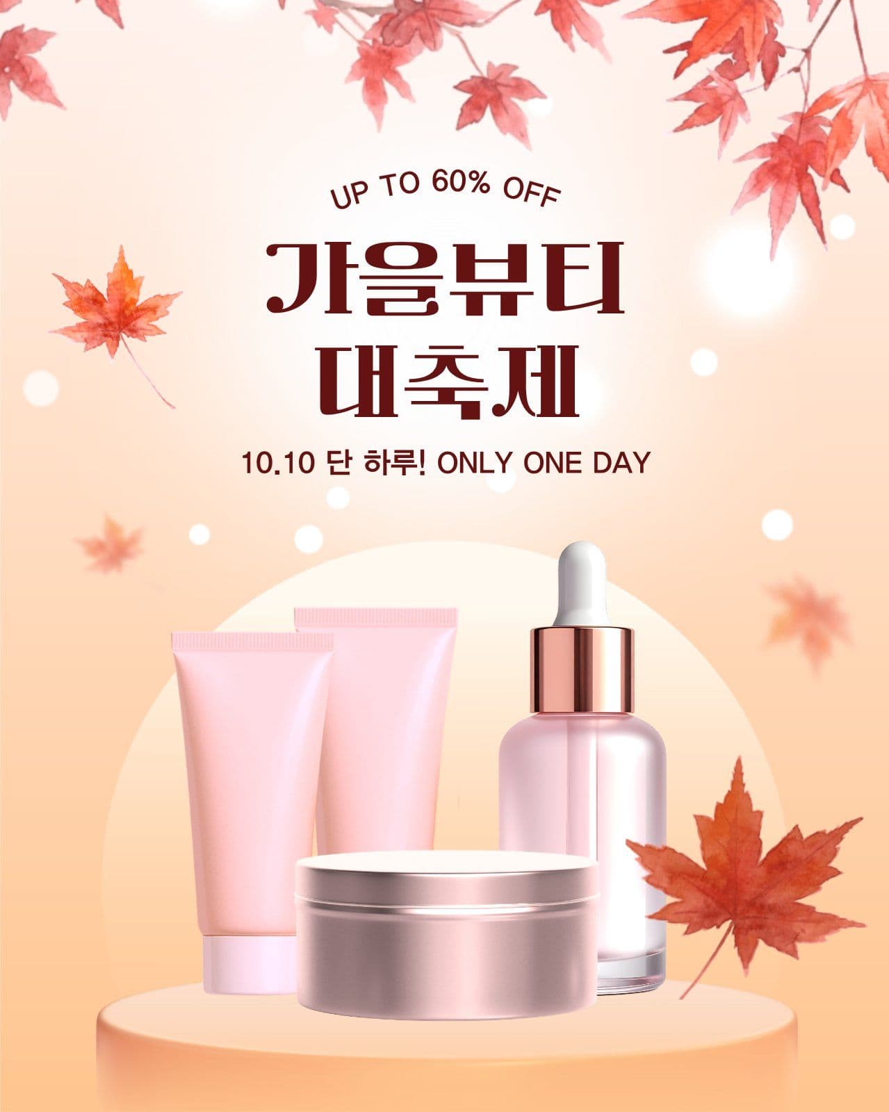 가을뷰티 대축제 프로모션 소셜 미디어 템플릿