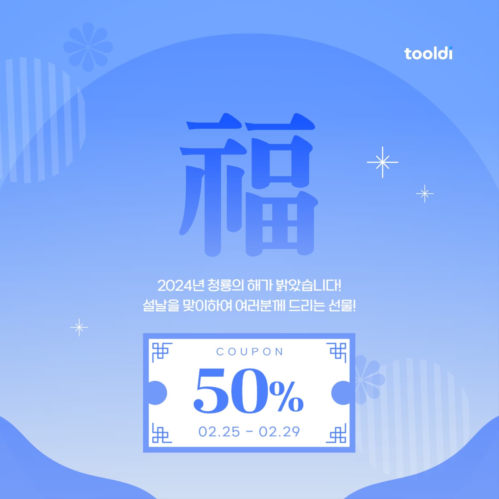 설날 쿠폰 이벤트