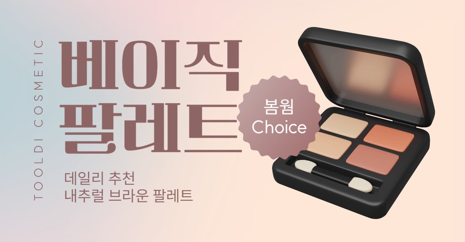 메이크업 제품 홍보