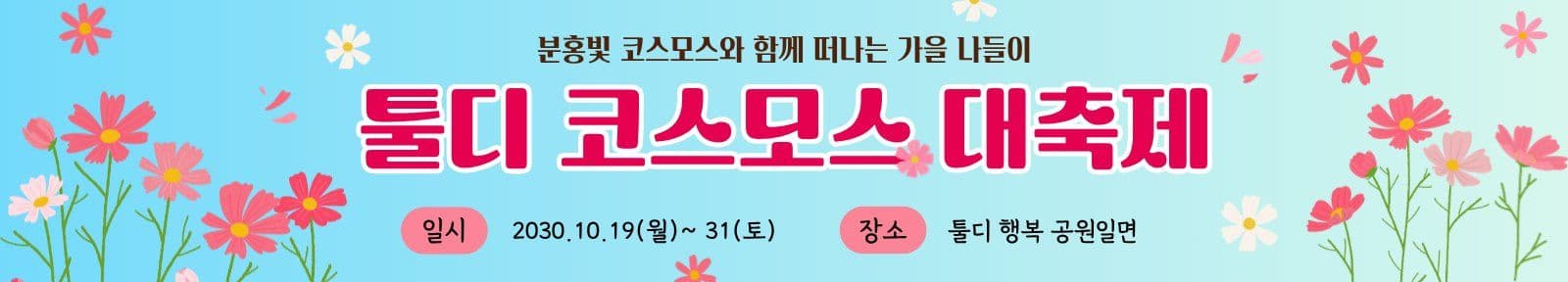 코스모스축제 현수막 가을 템플릿